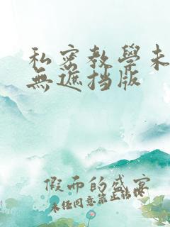 私密教学未删减无遮挡版