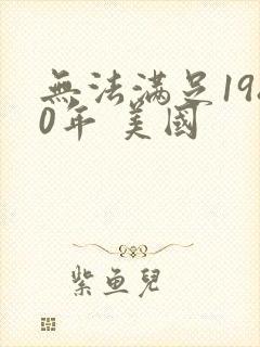 无法满足1980年 美国