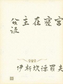 公主在寝宫被轮流