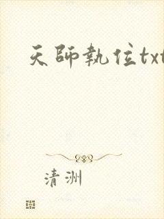 天师执位txt