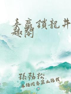 秦赢锁龙井 笔趣阁