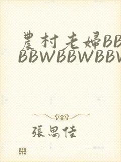 农村老妇BBWBBWBBWBBWBBWW