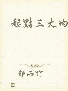 起点三大肉器文