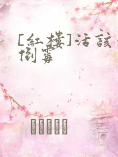 [红楼]活该你倒霉