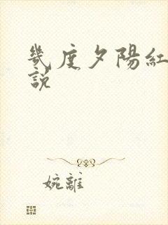 几度夕阳红 小说