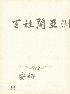 百姓阁亚洲贴图