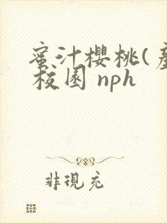 蜜汁樱桃(产乳 校园 nph