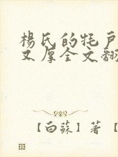 杨氏的牦户又肥又厚全文翻译