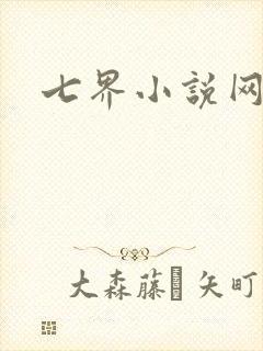 七界小说网