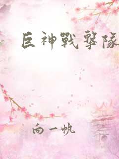 巨神战击队全集