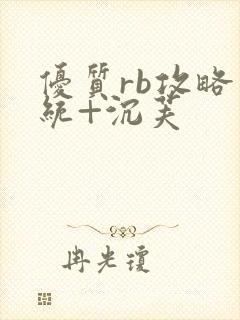 优质rb攻略系统+沉芙