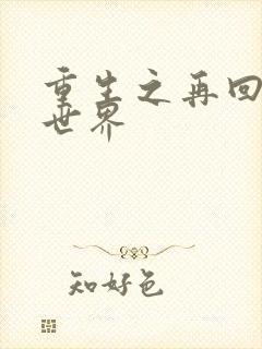 重生之再回魔兽世界