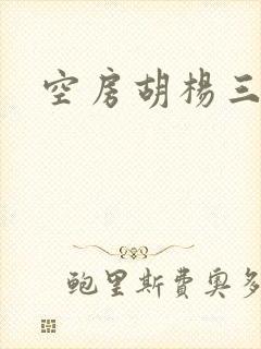 空房胡杨三生