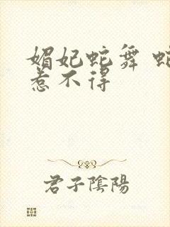 媚妃蛇舞 蛇王惹不得