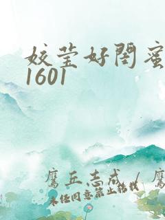 姣莹好闺蜜WS1601