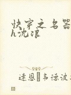 快穿之名器尤物h沈浪