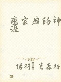 恋家癖的神仙生涯