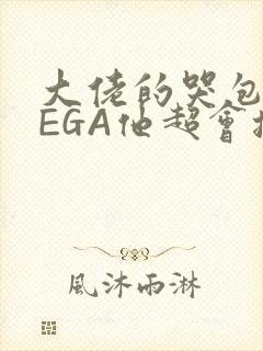 大佬的哭包OMEGA他超会撒娇