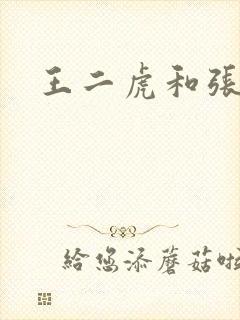 王二虎和张桂花