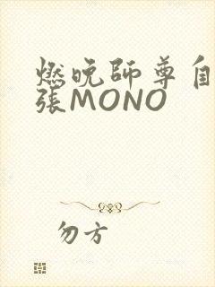 燃晚师尊自己扩张MONO