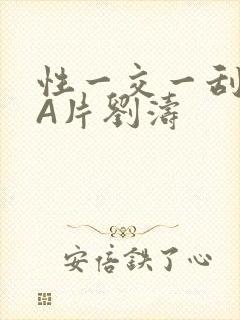 性一交一刮一伦A片刘涛