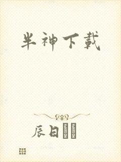 半神下载