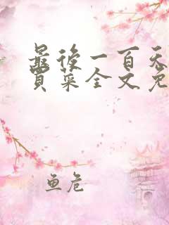 最后一百天by买菜全文免费阅读