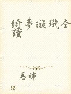 绮梦璇玑全文阅读