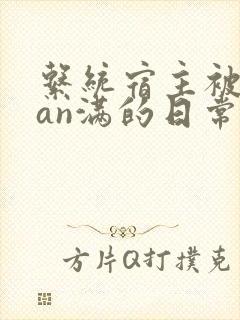 系统宿主被guan满的日常