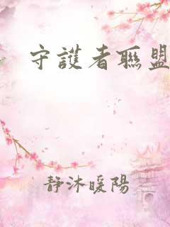 守护者联盟下载