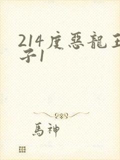 214度恶龙王子1