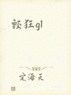 轻狂gl