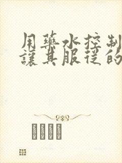 用药水控制老师让其服从的作文