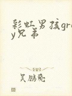 彩虹男孩gray兄弟