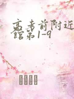 高考前附近的宾馆第1-9