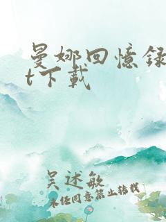 曼娜回忆录txt下载