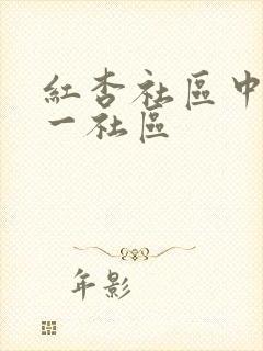 红杏社区中文第一社区