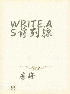 WRITE.AS前列腺