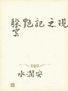 躲艳记之现实风云