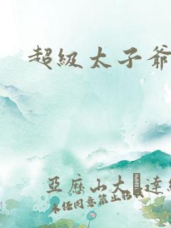 超级太子爷