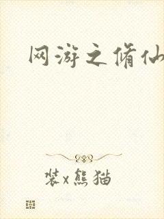 网游之修仙时代