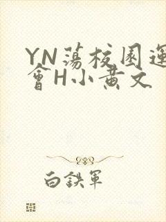 YN荡校园运动会H小黄文
