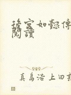 后宫如懿传在线阅读