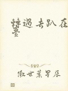 转过去趴在洗手台