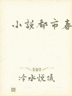 小说都市春潮