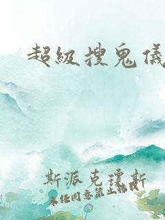 超级搜鬼仪下载