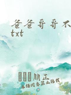 爸爸哥哥不要了txt
