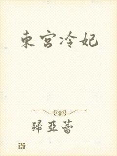 东宫冷妃