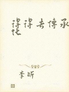 得得去传承撸文化