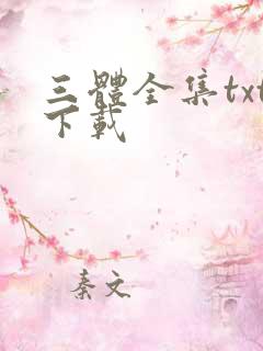 三体全集txt下载